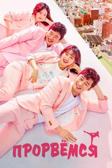 Прорвёмся / Ssam, maiwei (2017)